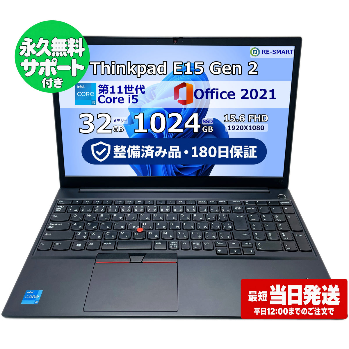 整備済み品・180日保証 ThinkPad E15 Gen2 15.6型 Intel(R) Core(TM) i5 1135G7/Ram 32GB/SSD 1024GB 正規Office 2021 Pro Plus付き - 初心者おすすめ!
