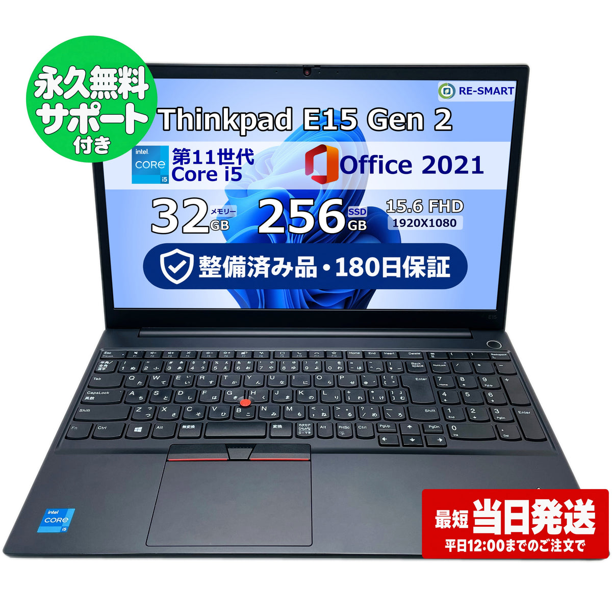 整備済み品・180日保証 ThinkPad E15 Gen2 15.6型 Intel(R) Core(TM) i5 1135G7/Ram 32GB/SSD 256GB 正規Office 2021 Pro Plus付き - 初心者おすすめ!