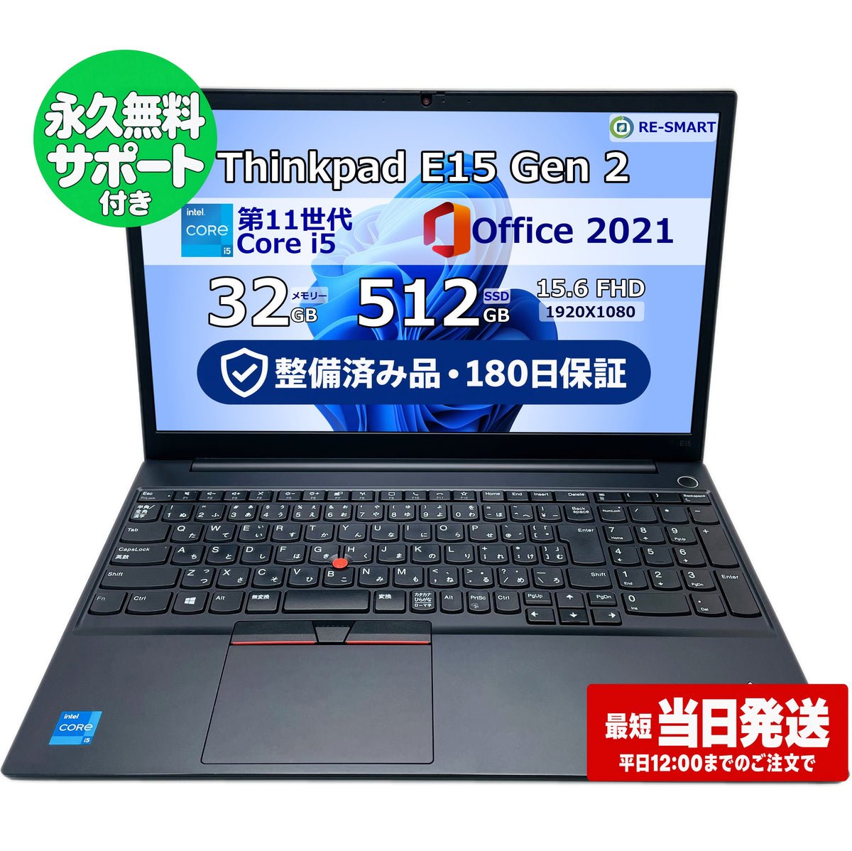 整備済み品・180日保証 ThinkPad E15 Gen2 15.6型 Intel(R) Core(TM) i5 1135G7/Ram 32GB/SSD 512GB 正規Office 2021 Pro Plus付き - 初心者おすすめ!