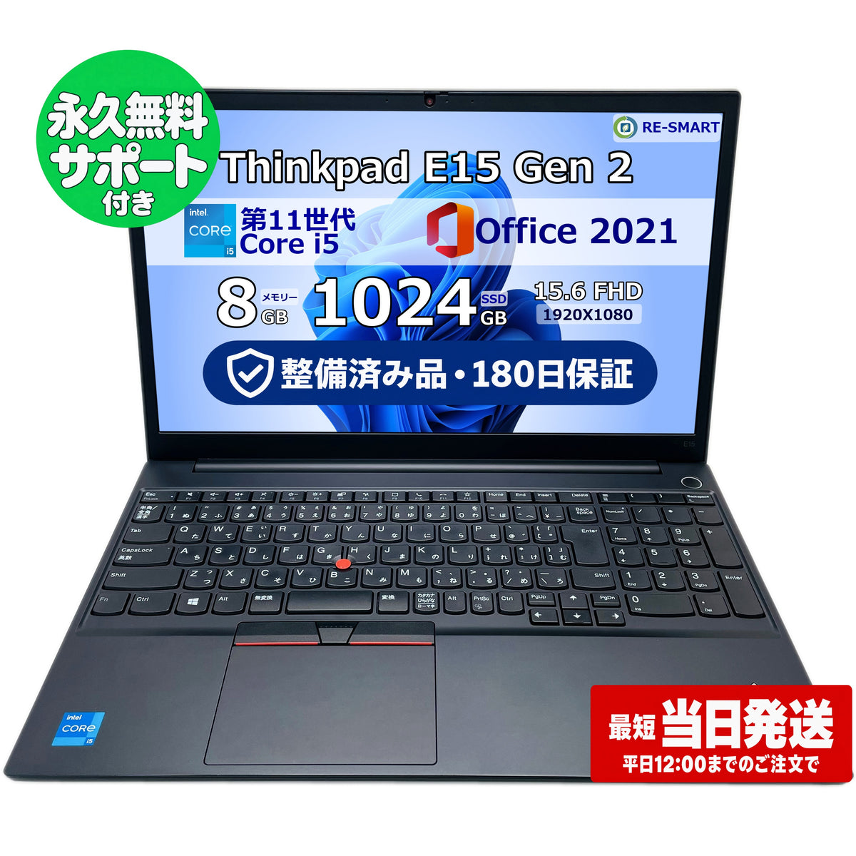 整備済み品・180日保証 ThinkPad E15 Gen2 15.6型 Intel(R) Core(TM) i5 1135G7/Ram 8GB/SSD 1024GB 正規Office 2021 Pro Plus付き - 初心者おすすめ!