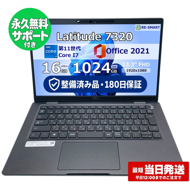 整備済み品・180日保証 Dell Latitude 7320 13.3型 Core i7 1185G7 / Ram 16GB / SSD 1024GB 正規Office 2021 Pro Plus付き