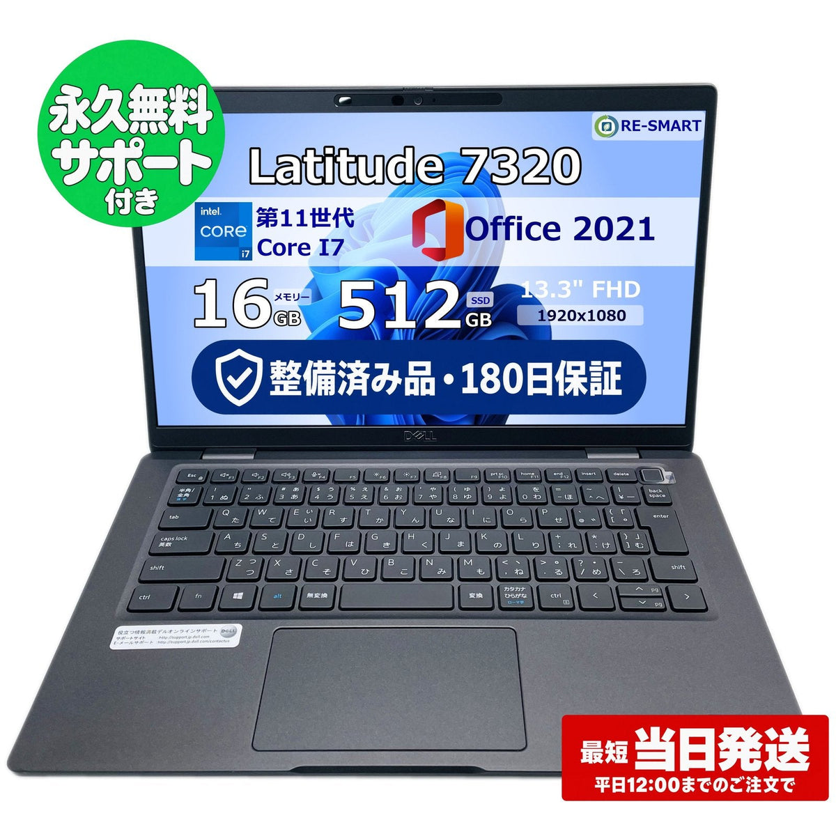 整備済み品・180日保証 Dell Latitude 7320 13.3型 Core i7 1185G7 / Ram 16GB / SSD 512GB 正規Office 2021 Pro Plus付き