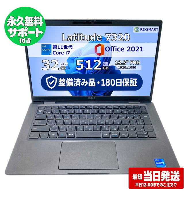 整備済み品・180日保証 Dell Latitude 7320 13.3型 Core i7 1185G7 / Ram 32GB / SSD 512GB 正規Office 2021 Pro Plus付き