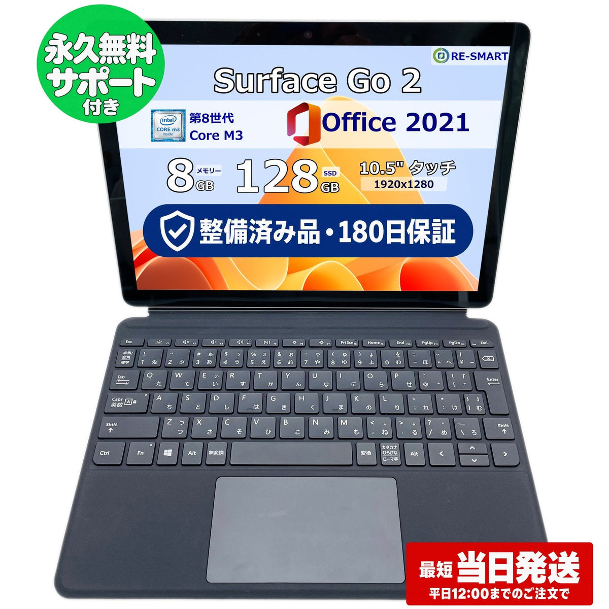 整備済み品・180日保証 Microsoft Surface Go 2 10.5型 Core(TM) m3-8100Y/Ram 8GB/SSD 128GB 正規Office 2021 Pro Plus付き
