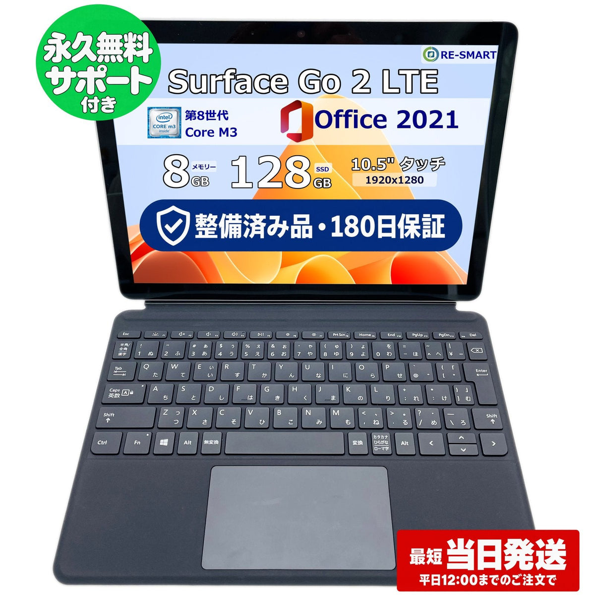 整備済み品・180日保証 Microsoft Surface Go 2 LTE モデル 10.5型 Core(TM) m3-8100Y/Ram 8GB/SSD 128GB 正規Office 2021 Pro Plus付き