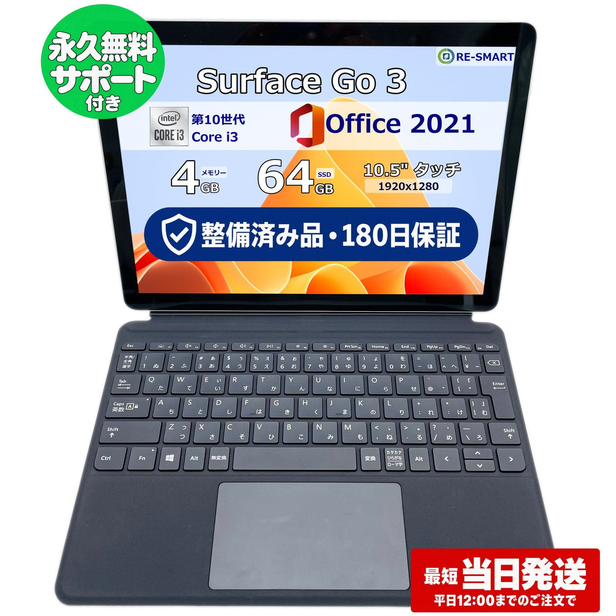整備済み品・180日保証 Microsoft Surface Go 3 10.5型 Core(TM) i3 10100Y/Ram 4GB/SSD 64GB 正規Office 2021 Pro Plus付き
