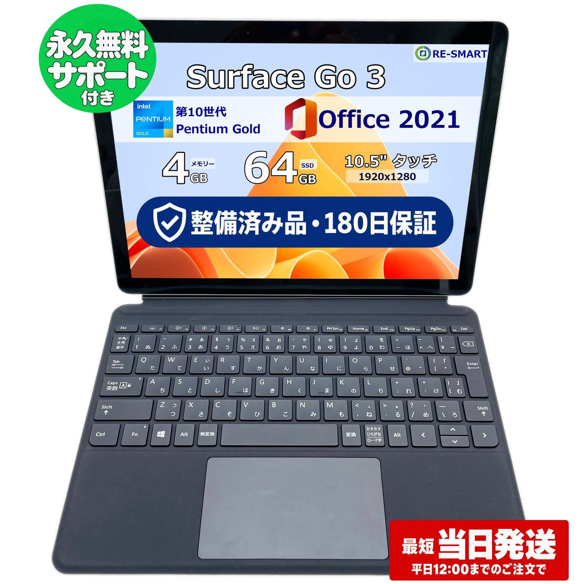 整備済み品・180日保証 Microsoft Surface Go 3 10.5型 Pentium 6500Y /Ram 4GB/SSD 64GB 正規Office 2021 Pro Plus付き
