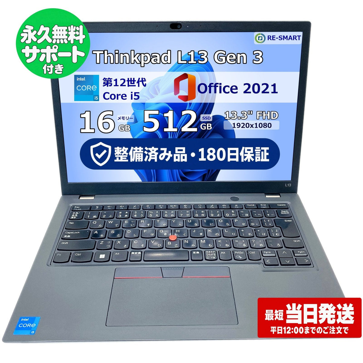 整備済み品・180日保証 Lenovo ThinkPad L13 Gen 3 13.3型 Core i5 1235U Ram 16GB SSD 512GB 正規Office 2021 Pro Plus付き