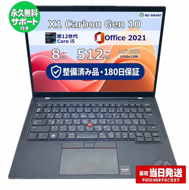 整備済み品・180日保証【軽量薄型】 Lenovo ThinkPad X1 Carbon Gen 10 Core(TM) i5 1235U / Ram 8GB / SSD 512GB 正規Office 2021 Pro Plus付き