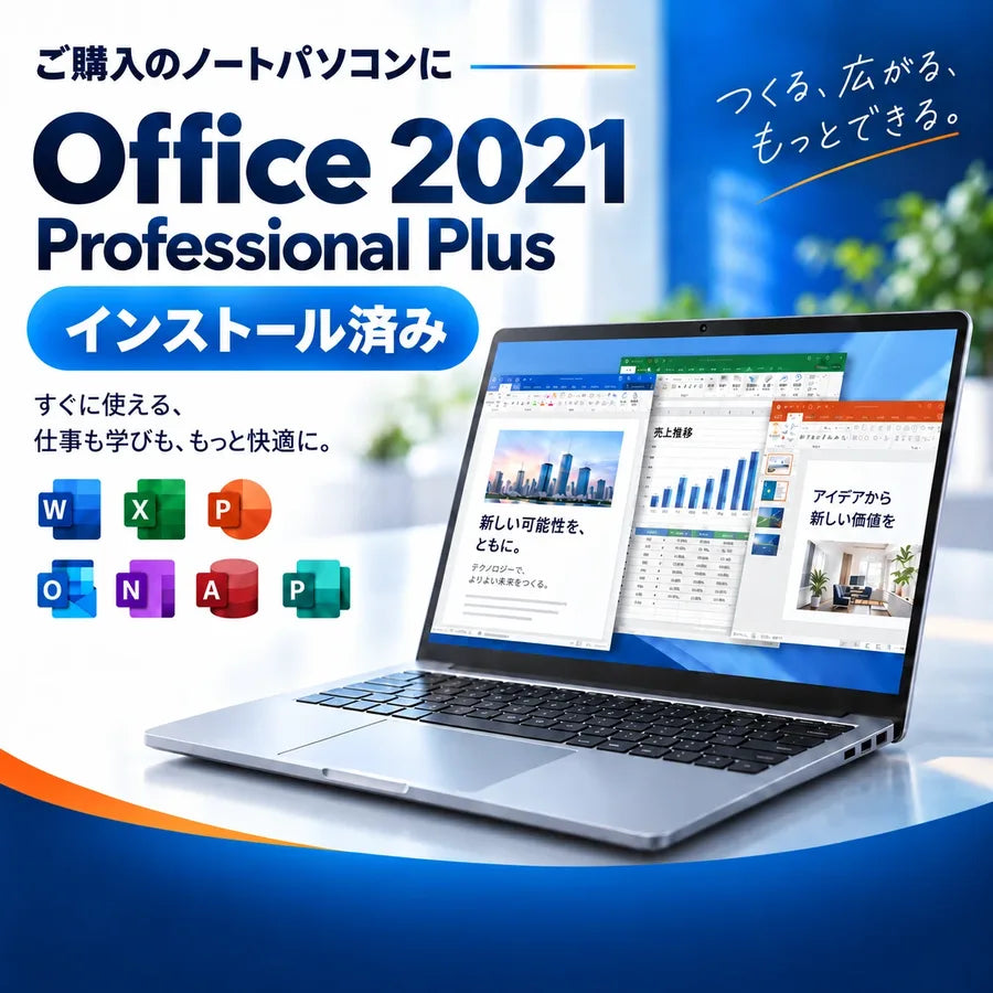 Office 2021 Professional Plus インストール済み