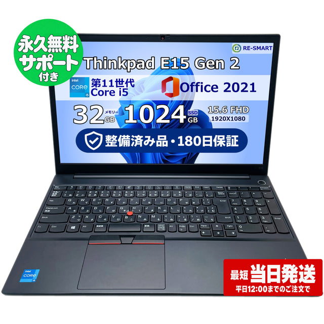 整備済み品・180日保証 ThinkPad E15 Gen2 15.6型 Intel(R) Core(TM) i5 1135G7/Ram 32GB/SSD 1024GB 正規Office 2021 Pro Plus付き - 初心者おすすめ!