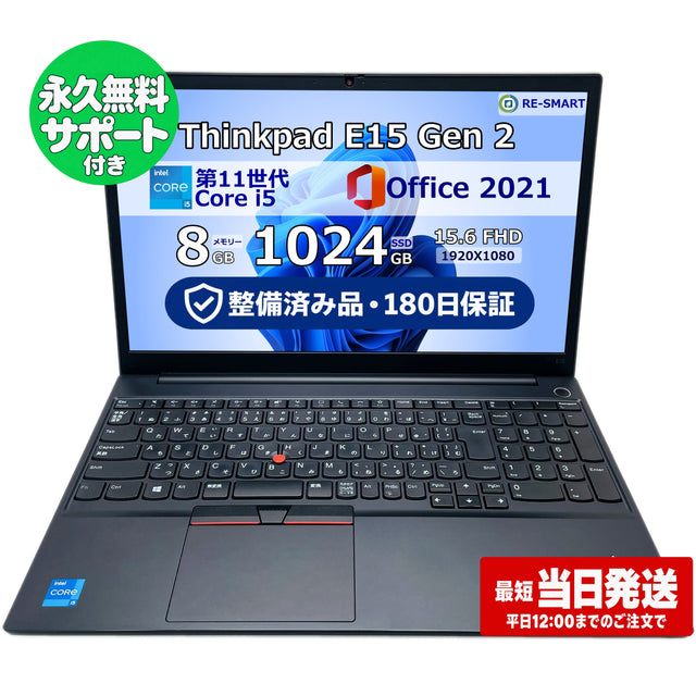 整備済み品・180日保証 ThinkPad E15 Gen2 15.6型 Intel(R) Core(TM) i5 1135G7/Ram 8GB/SSD 1024GB 正規Office 2021 Pro Plus付き - 初心者おすすめ!
