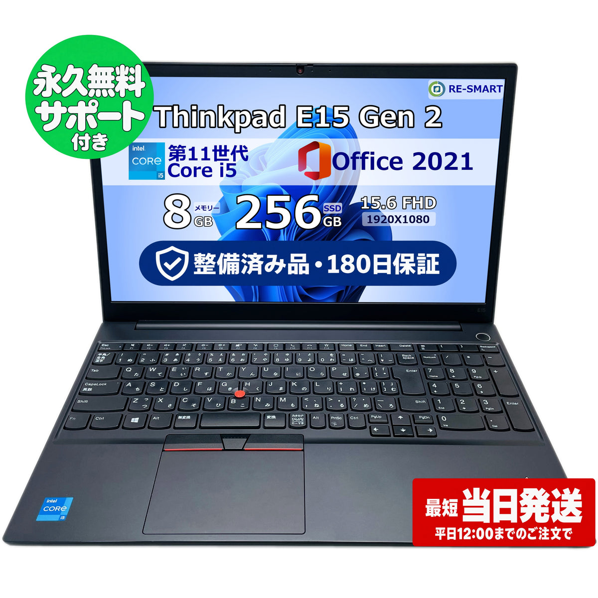 整備済み品・180日保証 ThinkPad E15 Gen2 15.6型 Intel(R) Core(TM) i5 1135G7/Ram 8GB/SSD 256GB 正規Office 2021 Pro Plus付き - 初心者おすすめ!