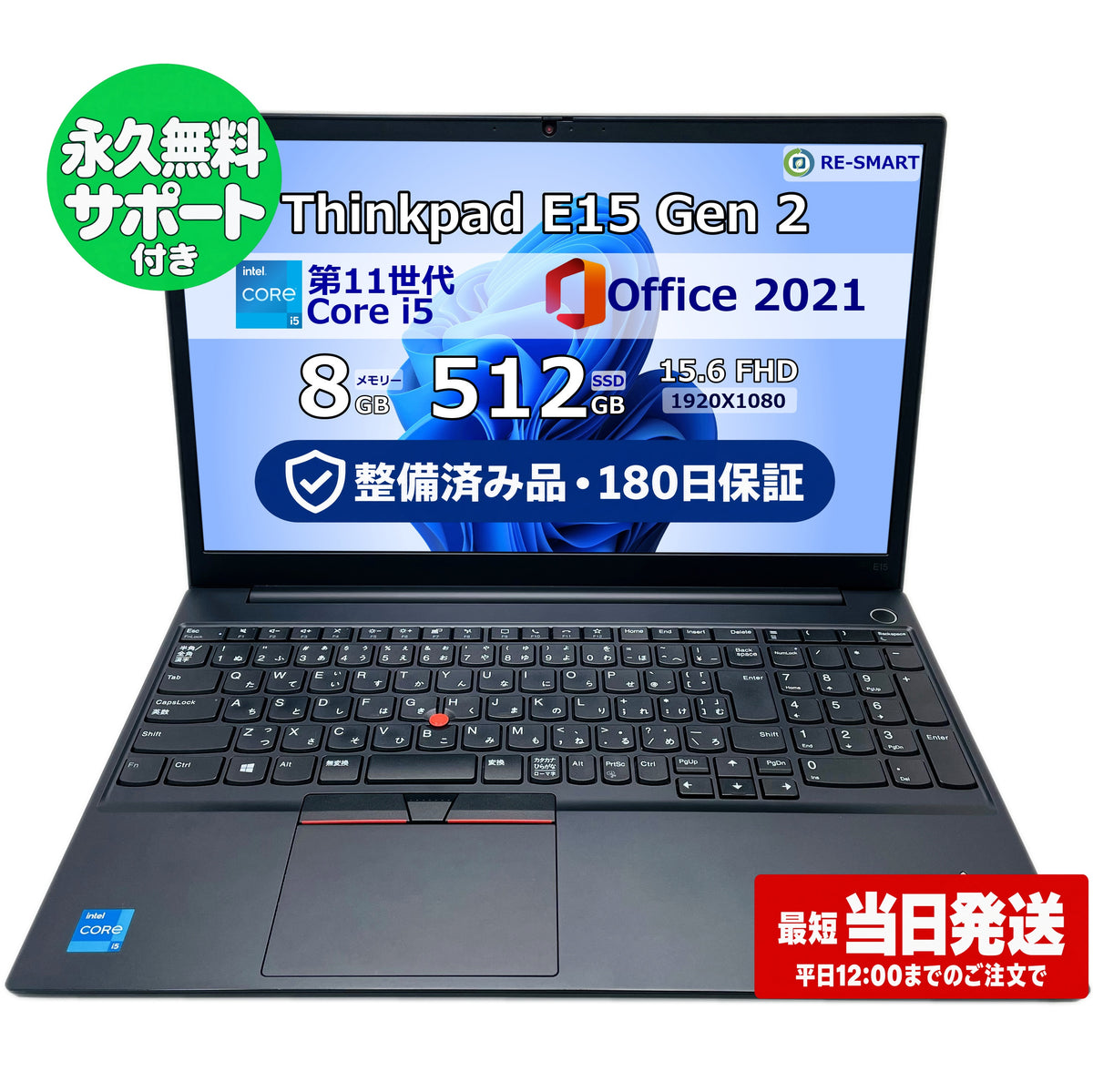 整備済み品・180日保証 ThinkPad E15 Gen2 15.6型 Intel(R) Core(TM) i5 1135G7/Ram 8GB/SSD 512GB 正規Office 2021 Pro Plus付き - 初心者おすすめ!