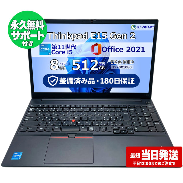 整備済み品・180日保証 ThinkPad E15 Gen2 15.6型 Intel(R) Core(TM) i5 1135G7/Ram 8GB/SSD 512GB 正規Office 2021 Pro Plus付き - 初心者おすすめ!