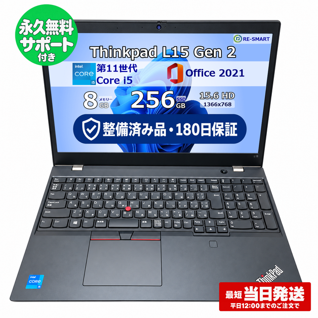 整備済み品・180日保証 Lenovo ThinkPad L15 Gen 2 15.6型 Core i5 1135G7 Ram 8GB SSD 256GB 正規Office 2021 Pro Plus付き
