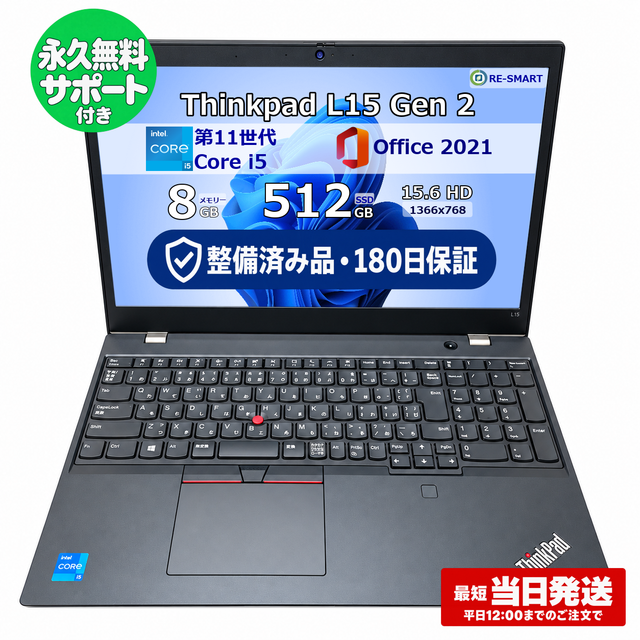 整備済み品・180日保証 Lenovo ThinkPad L15 Gen 2 15.6型 Core i5 1135G7 Ram 8GB SSD 512GB 正規Office 2021 Pro Plus付き