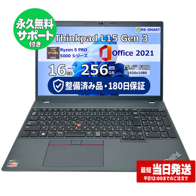 整備済み品・180日保証 Lenovo ThinkPad L15 Gen 3 15.6型 Ryzen 5 Pro 5675U Ram 16GB SSD 256GB 正規Office 2021 Pro Plus付き