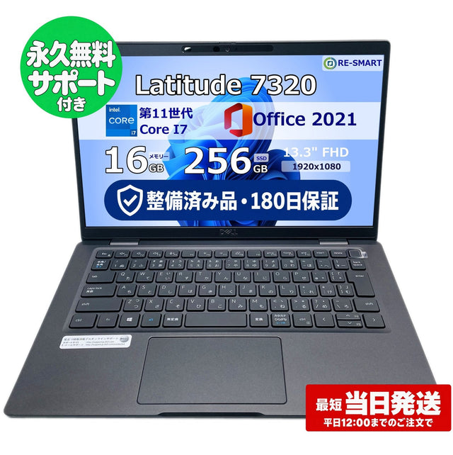 整備済み品・180日保証 Dell Latitude 7320 13.3型 Core i7 1185G7 / Ram 16GB / SSD 256GB 正規Office 2021 Pro Plus付き