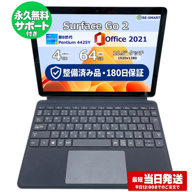 整備済み品・180日保証 Microsoft Surface Go 2 10.5型 Pentium Gold 4425Y /Ram 4GB/SSD 64GB 正規Office 2021 Pro Plus付き