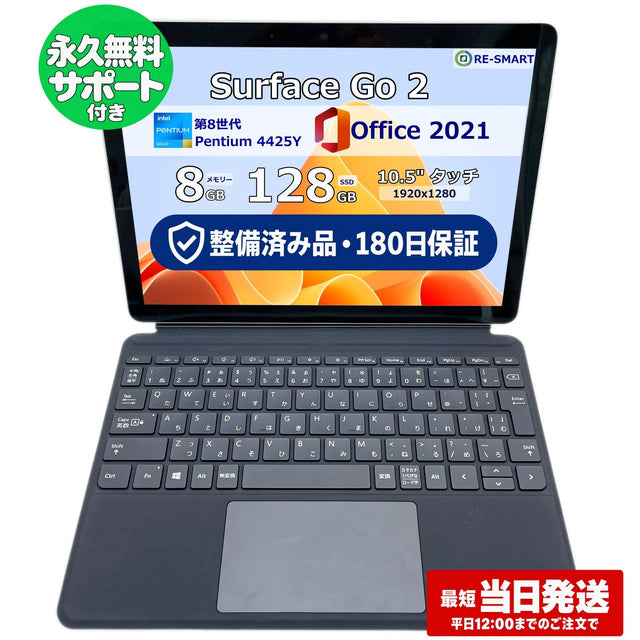 整備済み品・180日保証 Microsoft Surface Go 2 10.5型 Pentium Gold 4425Y/Ram 8GB/SSD 128GB 正規Office 2021 Pro Plus付き