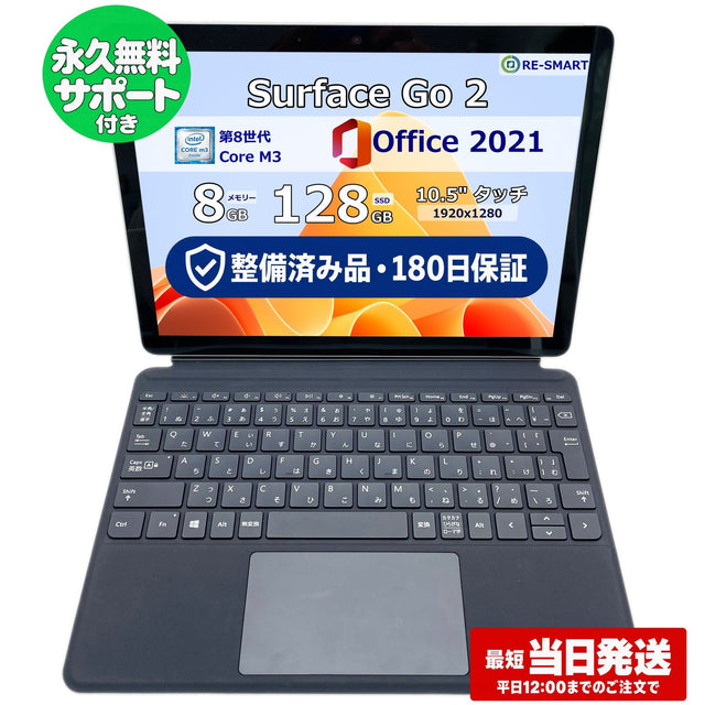 整備済み品・180日保証 Microsoft Surface Go 2 10.5型 Core(TM) m3-8100Y/Ram 8GB/SSD 128GB 正規Office 2021 Pro Plus付き