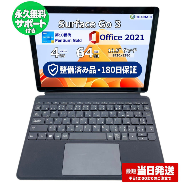 整備済み品・180日保証 Microsoft Surface Go 3 10.5型 Pentium 6500Y /Ram 4GB/SSD 64GB 正規Office 2021 Pro Plus付き