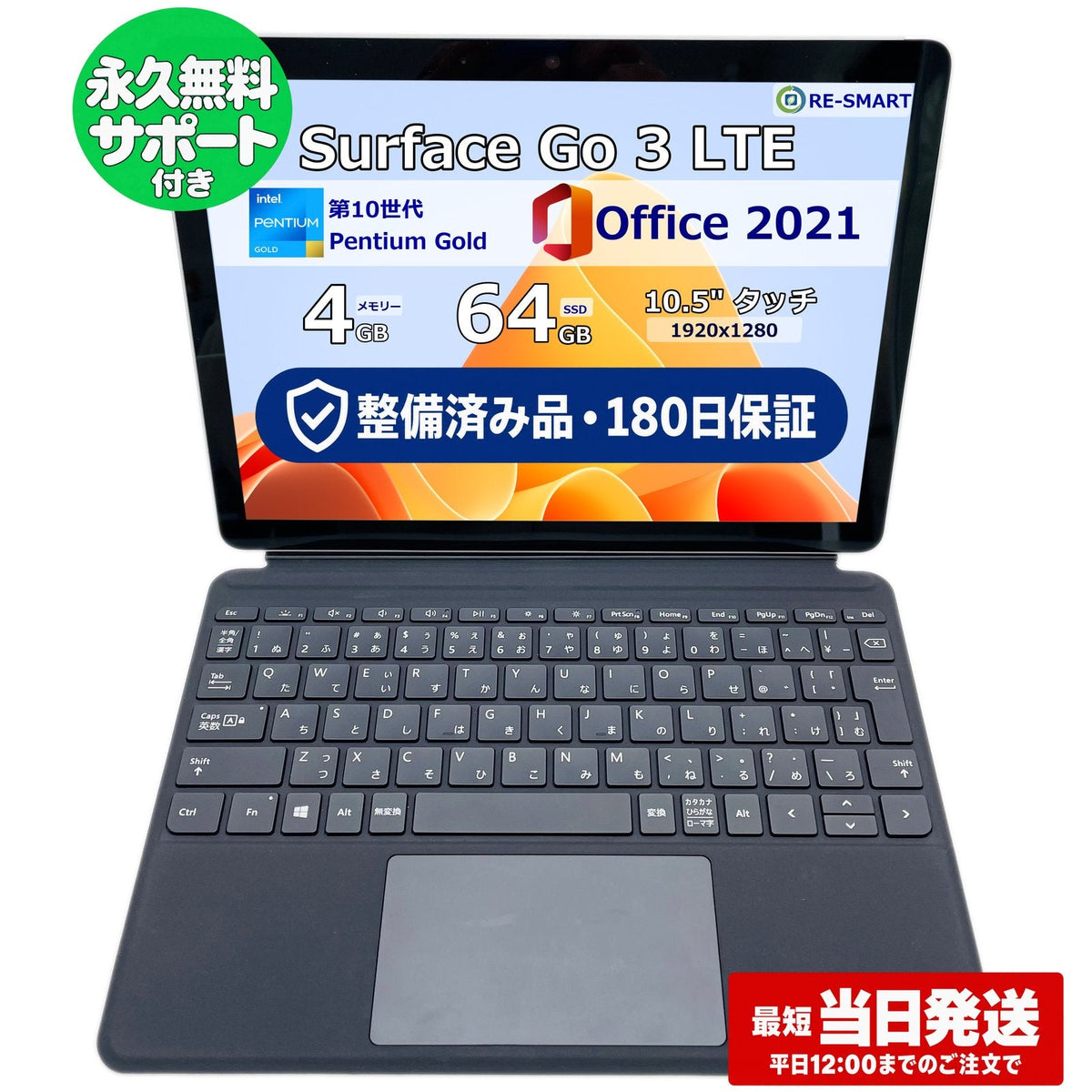 整備済み品・180日保証 Microsoft Surface Go 3 LTE モデル 10.5型 Pentium 6500Y /Ram 4GB/SSD 64GB 正規Office 2021 Pro Plus付き