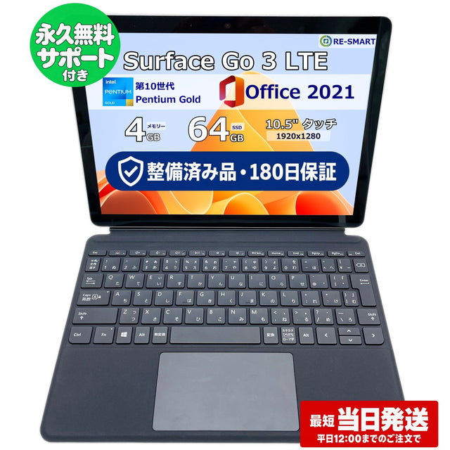 整備済み品・180日保証 Microsoft Surface Go 3 LTE モデル 10.5型 Pentium 6500Y /Ram 4GB/SSD 64GB 正規Office 2021 Pro Plus付き