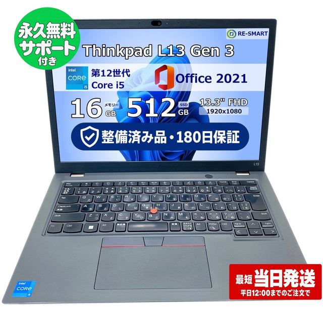整備済み品・180日保証 Lenovo ThinkPad L13 Gen 3 13.3型 Core i5 1235U Ram 16GB SSD 512GB 正規Office 2021 Pro Plus付き