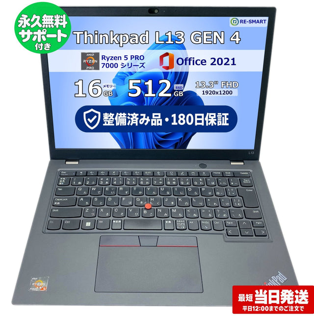 整備済み品・180日保証 Lenovo ThinkPad L13 Gen 4 13.3型 Ryzen 5 Pro 7530U メモリ16GB SSD 512GB 正規Office 2021 Pro Plus付き