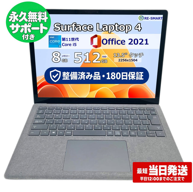 整備済み品・180日保証 Microsoft Surface Laptop 4 13.5型 2K タッチパネル Core(TM) i5 1145G7/Ram 8GB/SSD 512GB 正規Office 2021 Pro Plus付き