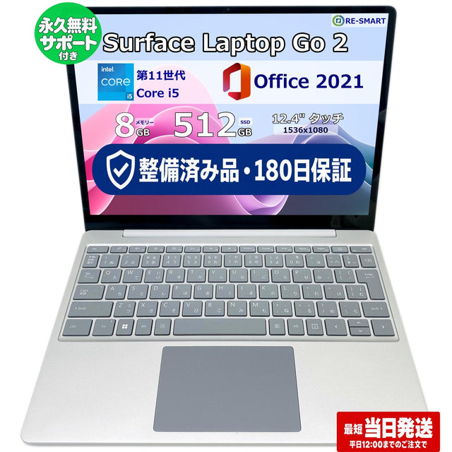 整備済み品・180日保証 Microsoft Surface Laptop Go 2 12.4型 タッチパネル Core(TM) i5 1135G7/Ram 8GB/SSD 512GB 正規Office 2021 Pro Plus付き