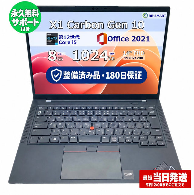 整備済み品・180日保証【軽量薄型】 Lenovo ThinkPad X1 Carbon Gen 10 Core i5 1235U / Ram 8GB / SSD 1024GB 正規Office 2021 Pro Plus付き